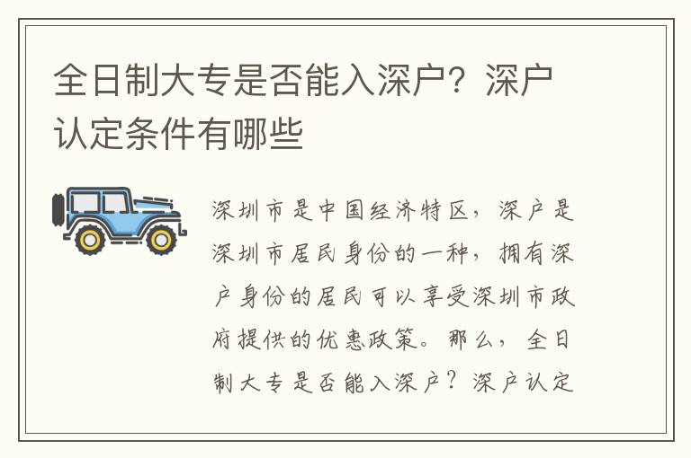 全日制大專是否能入深戶？深戶認定條件有哪些