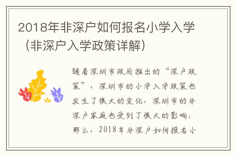 2018年非深戶如何報(bào)名小學(xué)入學(xué)（非深戶入學(xué)政策詳解）
