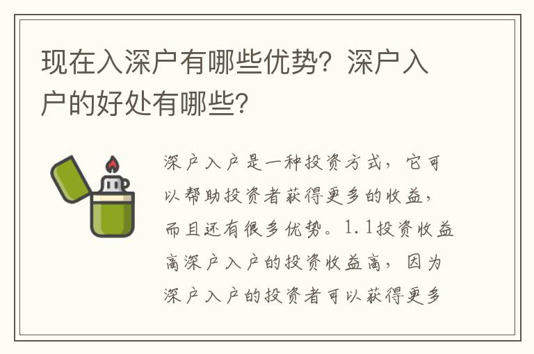 現在入深戶有哪些優(yōu)勢？深戶入戶的好處有哪些？