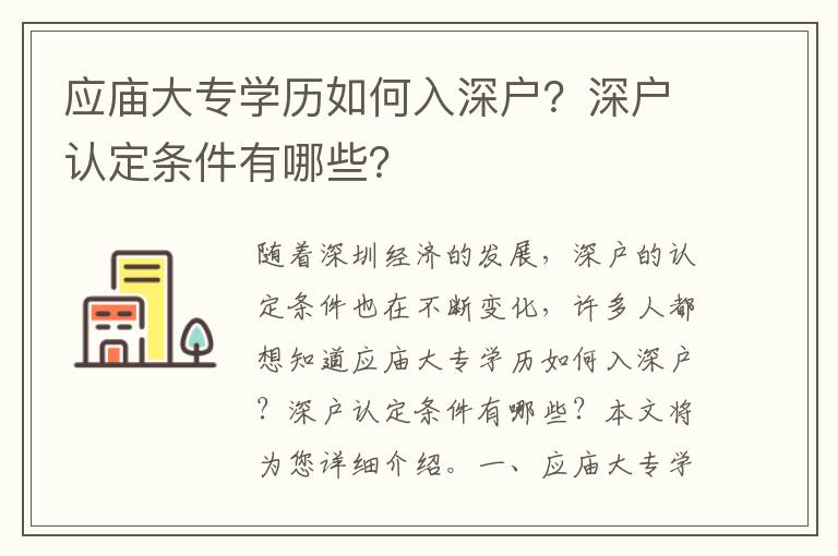應(yīng)廟大專學(xué)歷如何入深戶？深戶認定條件有哪些？