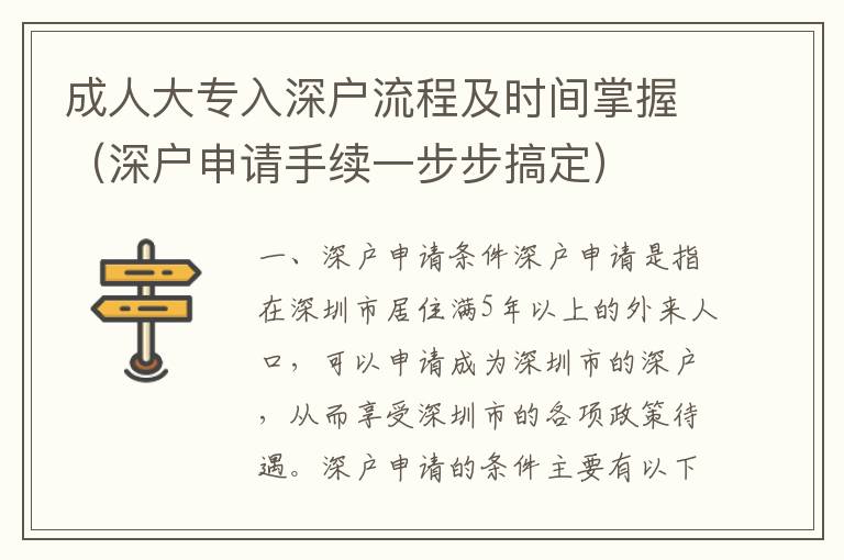 成人大專入深戶流程及時間掌握（深戶申請手續(xù)一步步搞定）