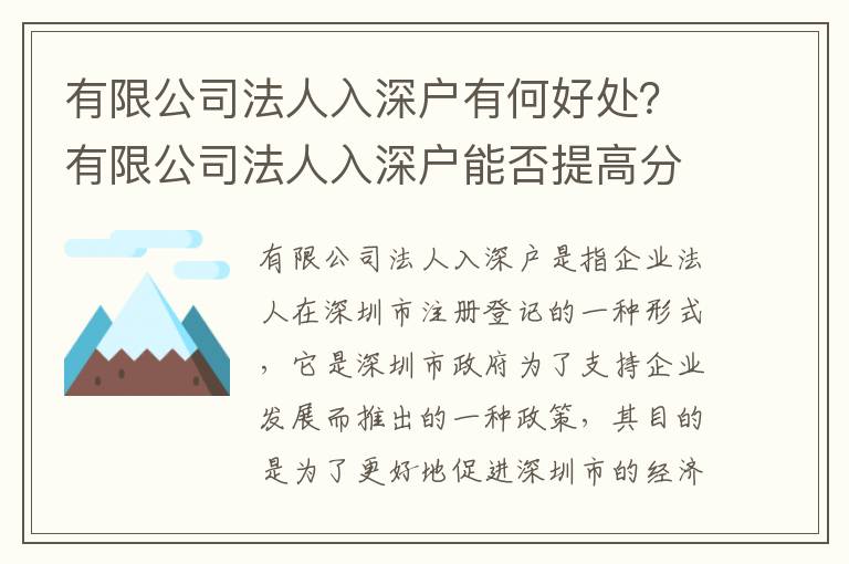 有限公司法人入深戶有何好處？有限公司法人入深戶能否提高分數(shù)？