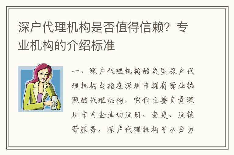深戶代理機(jī)構(gòu)是否值得信賴？專業(yè)機(jī)構(gòu)的介紹標(biāo)準(zhǔn)
