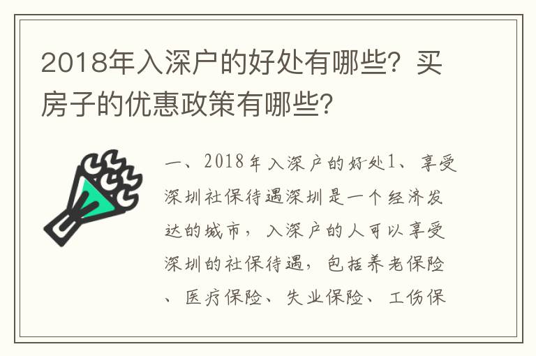 2018年入深戶的好處有哪些？買房子的優(yōu)惠政策有哪些？