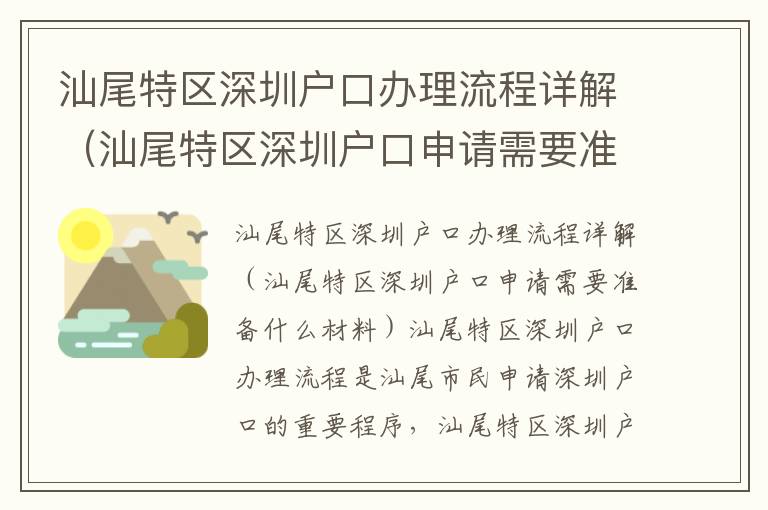 汕尾特區(qū)深圳戶口辦理流程詳解（汕尾特區(qū)深圳戶口申請需要準備什么材料）