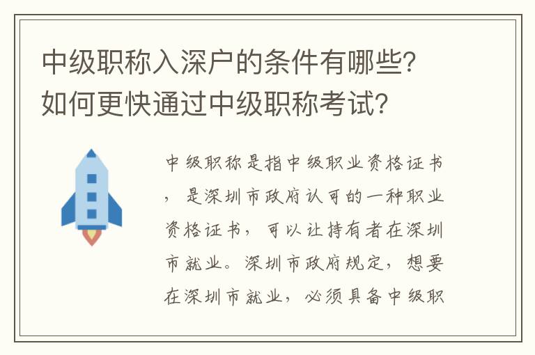 中級職稱入深戶的條件有哪些？如何更快通過中級職稱考試？