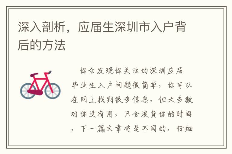 深入剖析，應(yīng)屆生深圳市入戶背后的方法