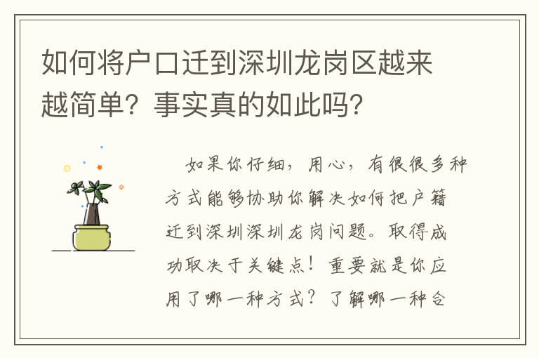 如何將戶口遷到深圳龍崗區(qū)越來越簡(jiǎn)單？事實(shí)真的如此嗎？
