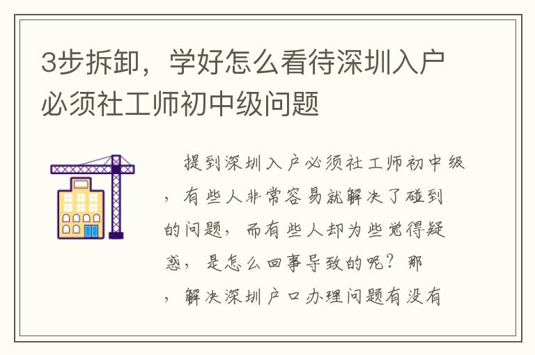 3步拆卸，學(xué)好怎么看待深圳入戶必須社工師初中級(jí)問(wèn)題