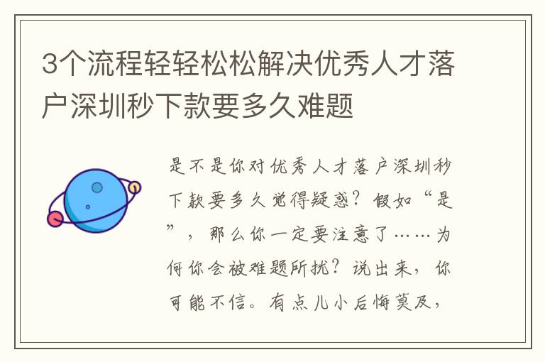 3個(gè)流程輕輕松松解決優(yōu)秀人才落戶深圳秒下款要多久難題