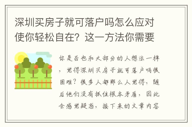 深圳買房子就可落戶嗎怎么應(yīng)對(duì)使你輕松自在？這一方法你需要會(huì)