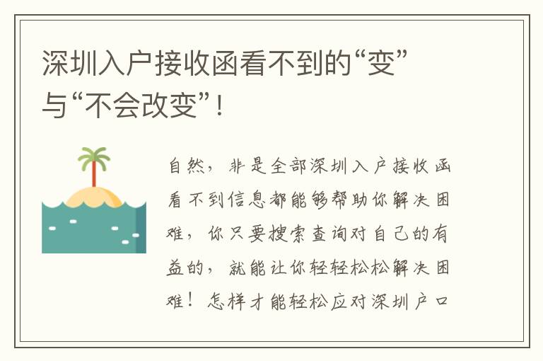 深圳入戶接收函看不到的“變”與“不會改變”！