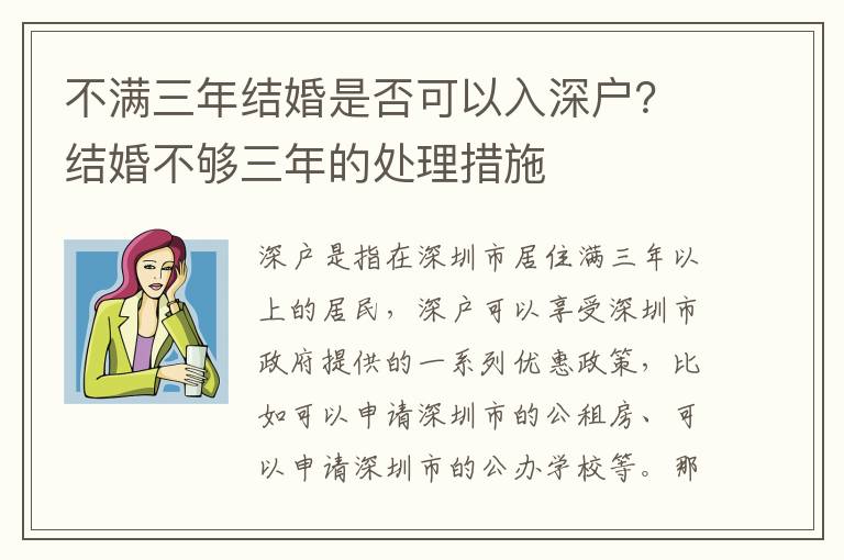 不滿三年結(jié)婚是否可以入深戶？結(jié)婚不夠三年的處理措施