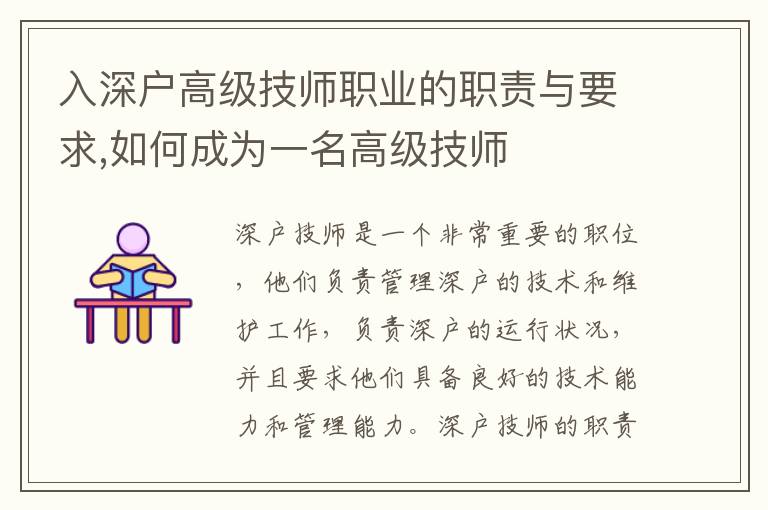 入深戶高級(jí)技師職業(yè)的職責(zé)與要求,如何成為一名高級(jí)技師