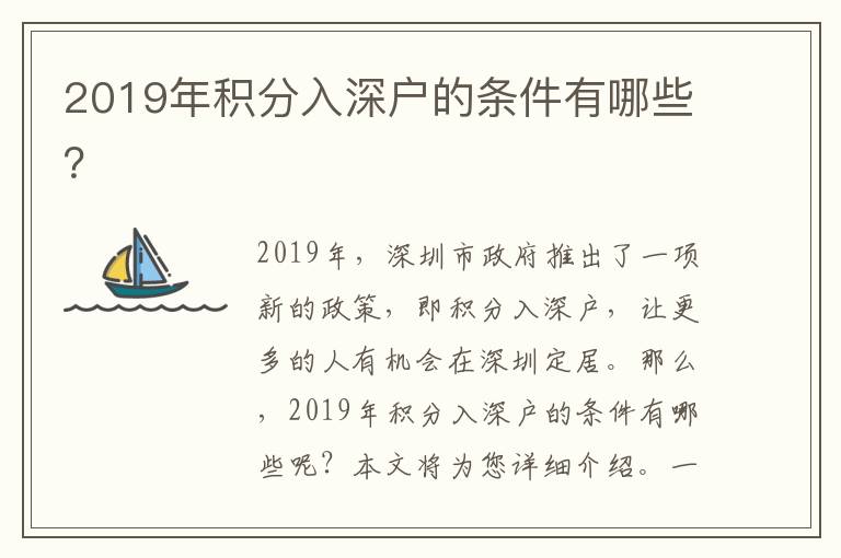 2019年積分入深戶的條件有哪些？
