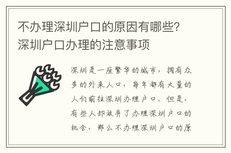 不辦理深圳戶口的原因有哪些？深圳戶口辦理的注意事項(xiàng)