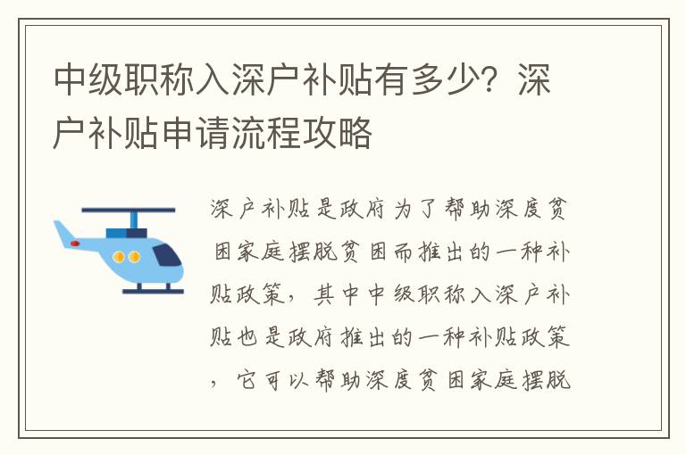 中級職稱入深戶補貼有多少？深戶補貼申請流程攻略