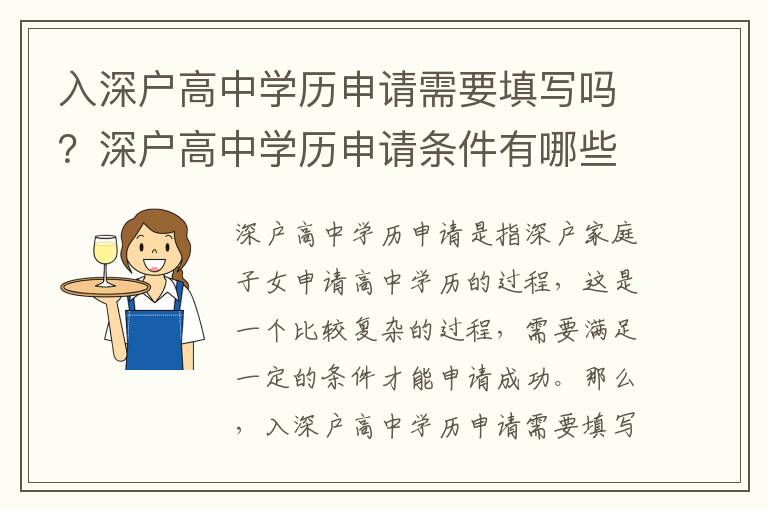 入深戶高中學(xué)歷申請(qǐng)需要填寫(xiě)嗎？深戶高中學(xué)歷申請(qǐng)條件有哪些？
