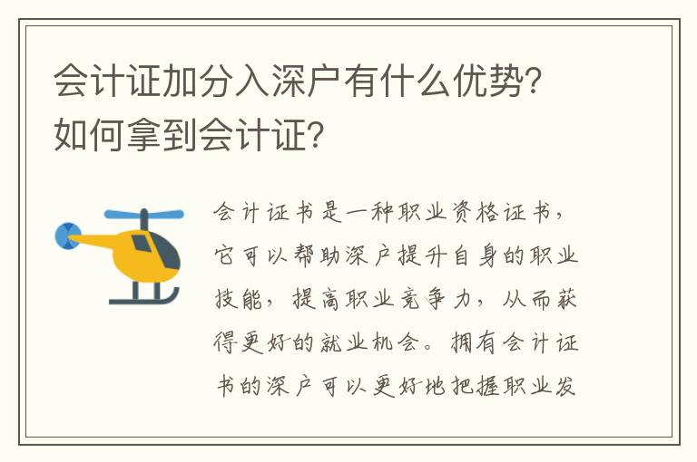 會計證加分入深戶有什么優勢？如何拿到會計證？