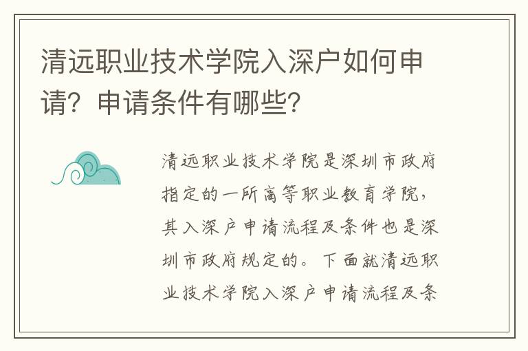 清遠(yuǎn)職業(yè)技術(shù)學(xué)院入深戶如何申請？申請條件有哪些？