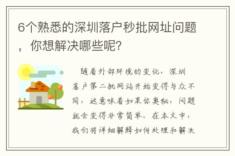6個熟悉的深圳落戶秒批網(wǎng)址問題，你想解決哪些呢？
