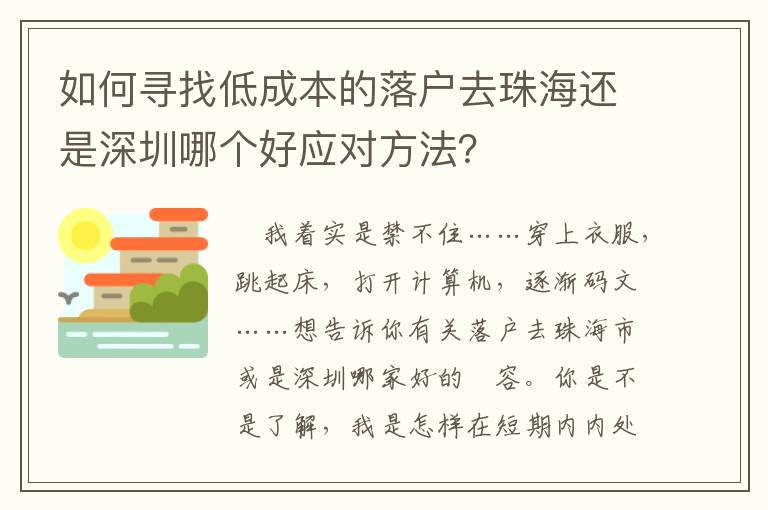 如何尋找低成本的落戶去珠海還是深圳哪個好應對方法？