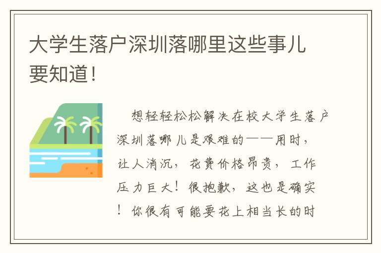 大學(xué)生落戶深圳落哪里這些事兒要知道！