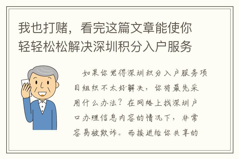我也打賭，看完這篇文章能使你輕輕松松解決深圳積分入戶服務(wù)項(xiàng)目組織