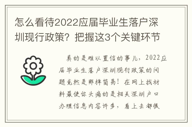 怎么看待2022應屆畢業生落戶深圳現行政策？把握這3個關鍵環節很重要！