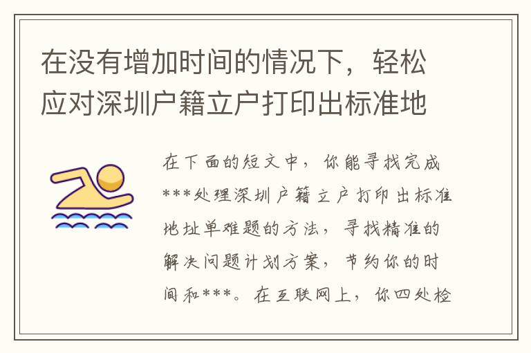 在沒有增加時間的情況下，輕松應對深圳戶籍立戶打印出標準地址單的方式