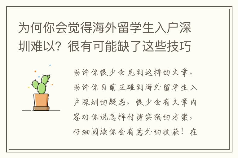 為何你會覺得海外留學生入戶深圳難以？很有可能缺了這些技巧