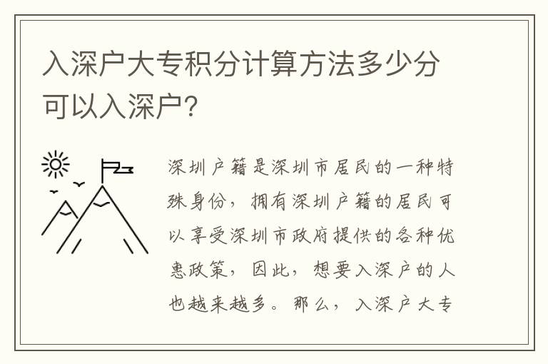 入深戶大專積分計(jì)算方法多少分可以入深戶？