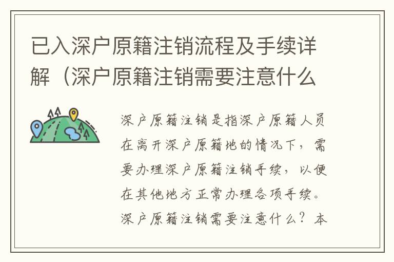 已入深戶原籍注銷(xiāo)流程及手續(xù)詳解（深戶原籍注銷(xiāo)需要注意什么）