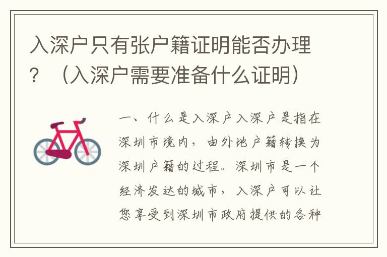 入深戶只有張戶籍證明能否辦理？（入深戶需要準(zhǔn)備什么證明）