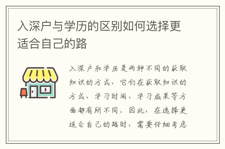入深戶與學歷的區(qū)別如何選擇更適合自己的路