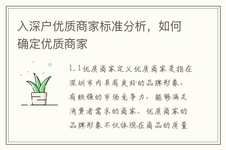 入深戶優質商家標準分析，如何確定優質商家