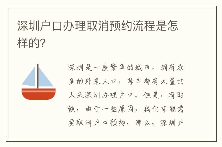 深圳戶口辦理取消預(yù)約流程是怎樣的？