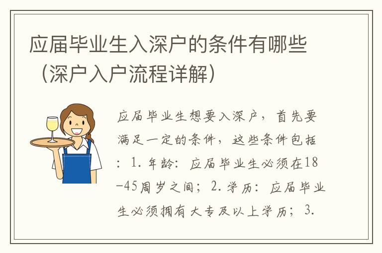 應屆畢業(yè)生入深戶的條件有哪些（深戶入戶流程詳解）