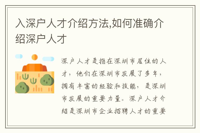 入深戶人才介紹方法,如何準(zhǔn)確介紹深戶人才