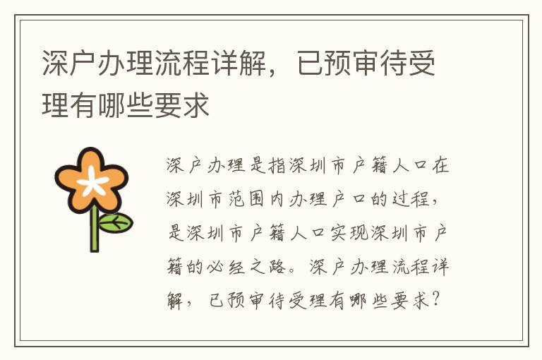 深戶辦理流程詳解，已預審待受理有哪些要求