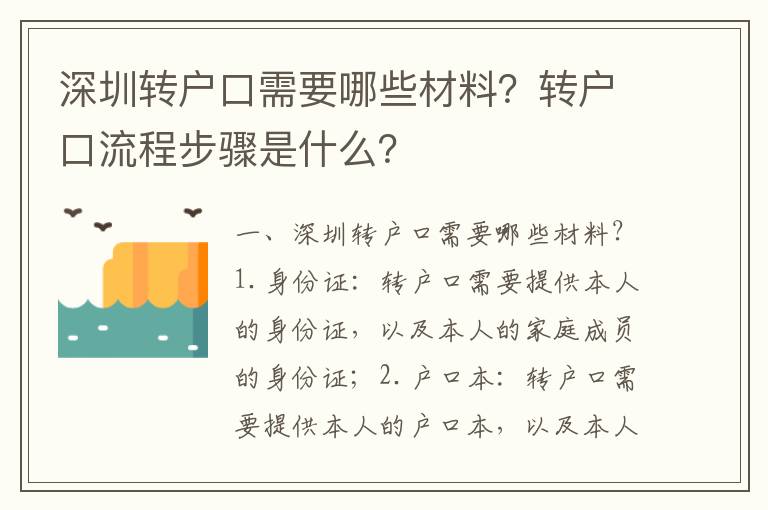 深圳轉(zhuǎn)戶口需要哪些材料？轉(zhuǎn)戶口流程步驟是什么？