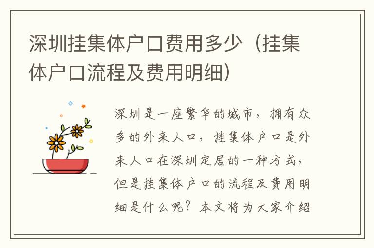 深圳掛集體戶口費(fèi)用多少（掛集體戶口流程及費(fèi)用明細(xì)）