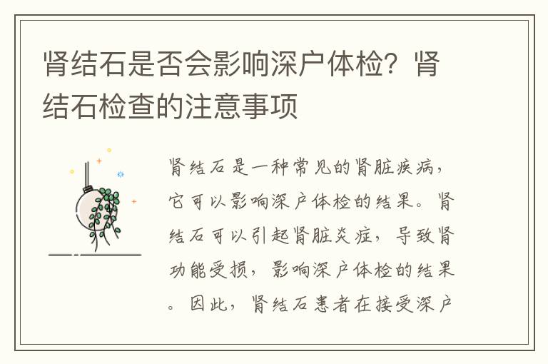 腎結石是否會影響深戶體檢？腎結石檢查的注意事項