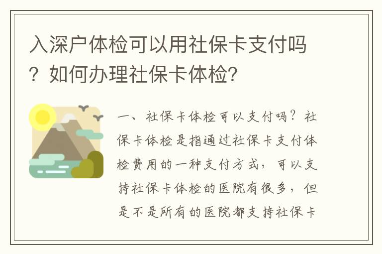 入深戶體檢可以用社?？ㄖЦ秵?？如何辦理社保卡體檢？