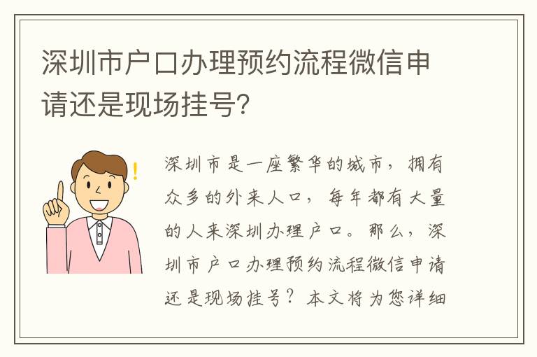 深圳市戶口辦理預(yù)約流程微信申請(qǐng)還是現(xiàn)場(chǎng)掛號(hào)？