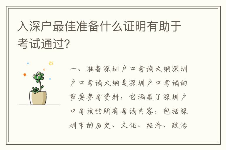 入深戶最佳準備什么證明有助于考試通過？