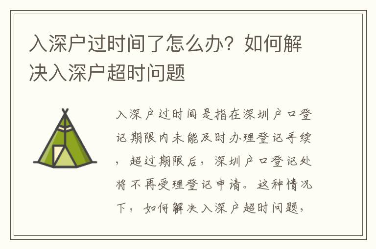 入深戶過時間了怎么辦？如何解決入深戶超時問題