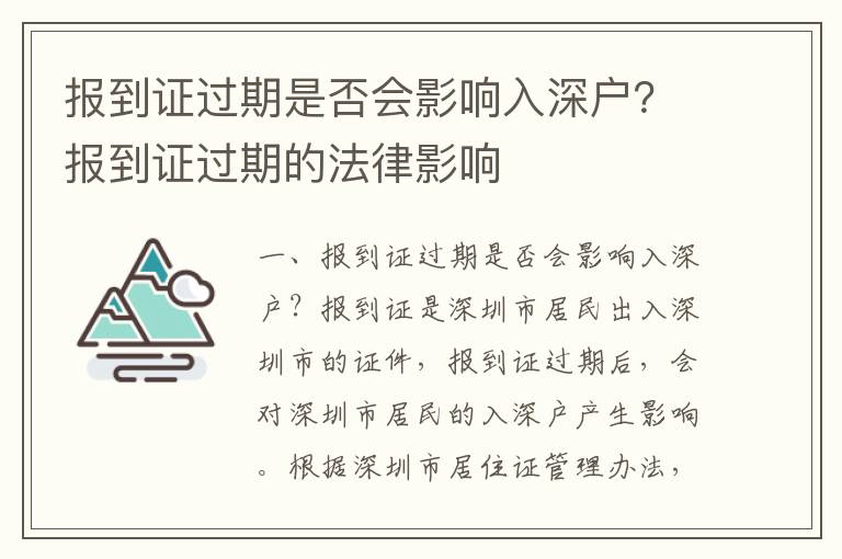 報(bào)到證過期是否會(huì)影響入深戶？報(bào)到證過期的法律影響