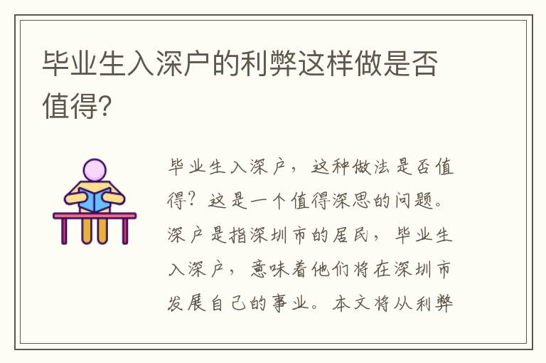 畢業(yè)生入深戶的利弊這樣做是否值得？