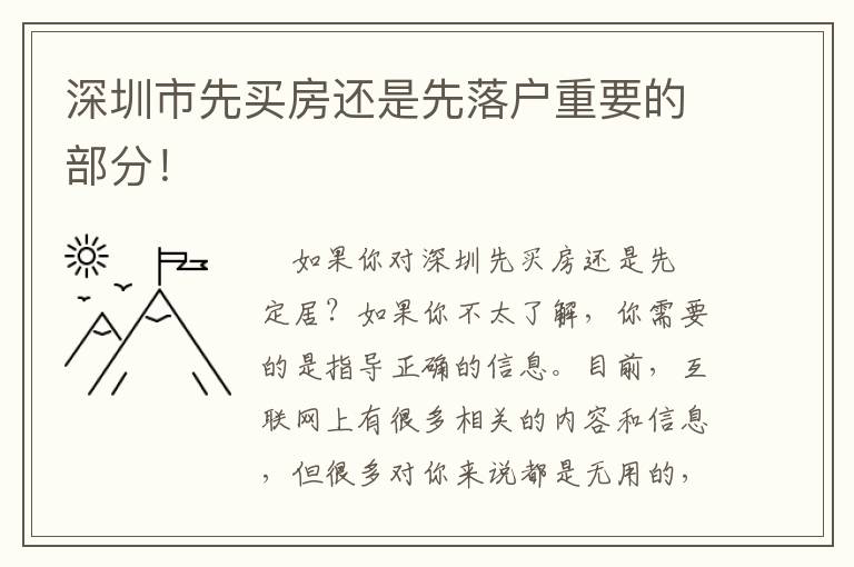 深圳市先買(mǎi)房還是先落戶重要的部分！